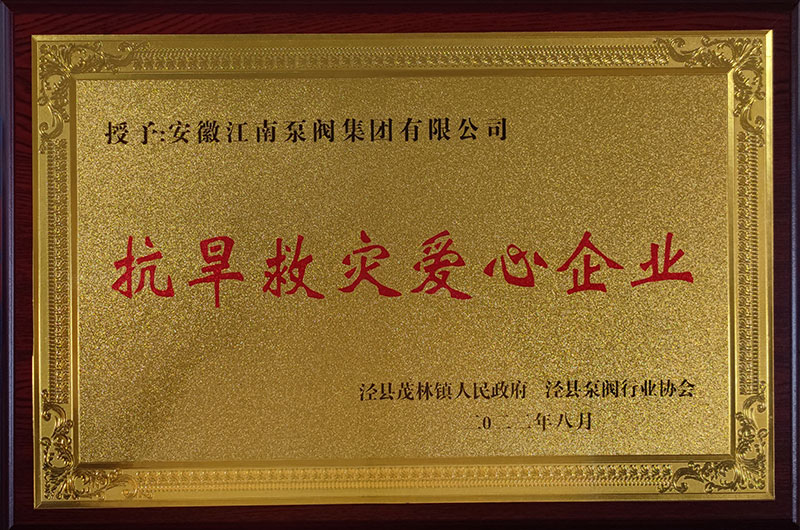 抗旱救災愛心企業2022年8月